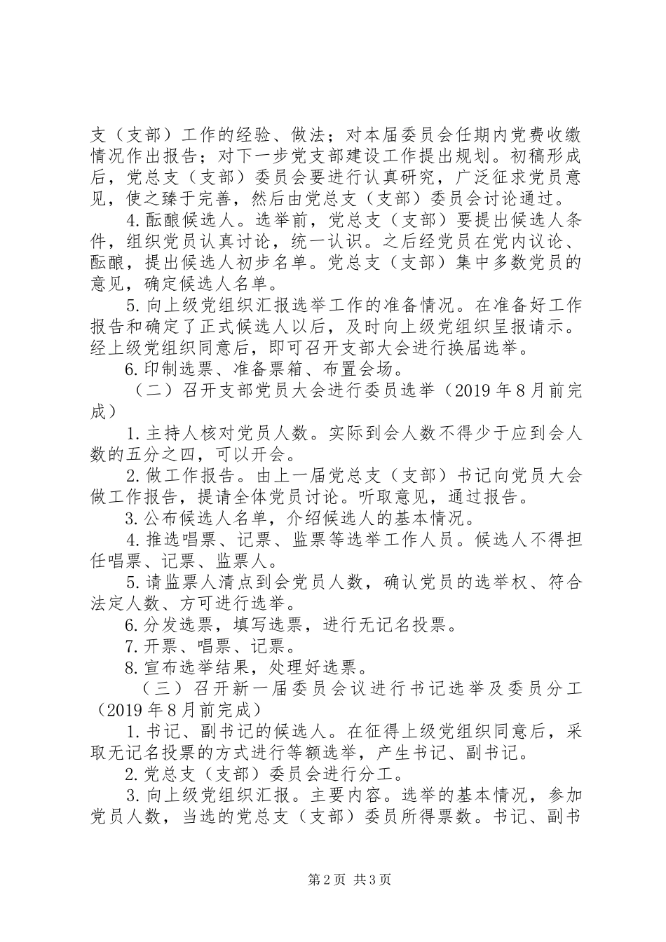XX年党支部换届选举工作实施方案_第2页