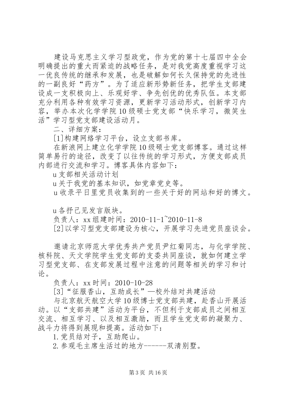 基础支部学习型党组织创建方案_第3页