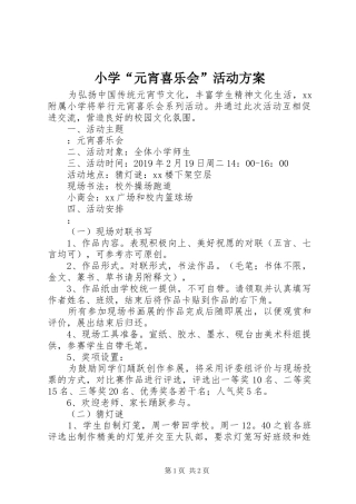 小学“元宵喜乐会”活动实施方案