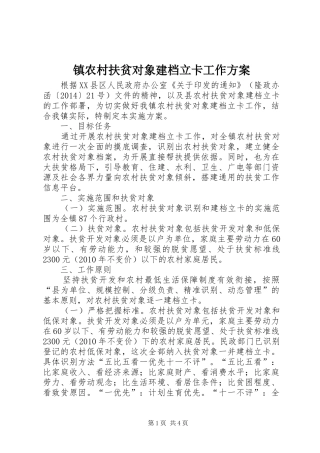 镇农村扶贫对象建档立卡工作实施方案