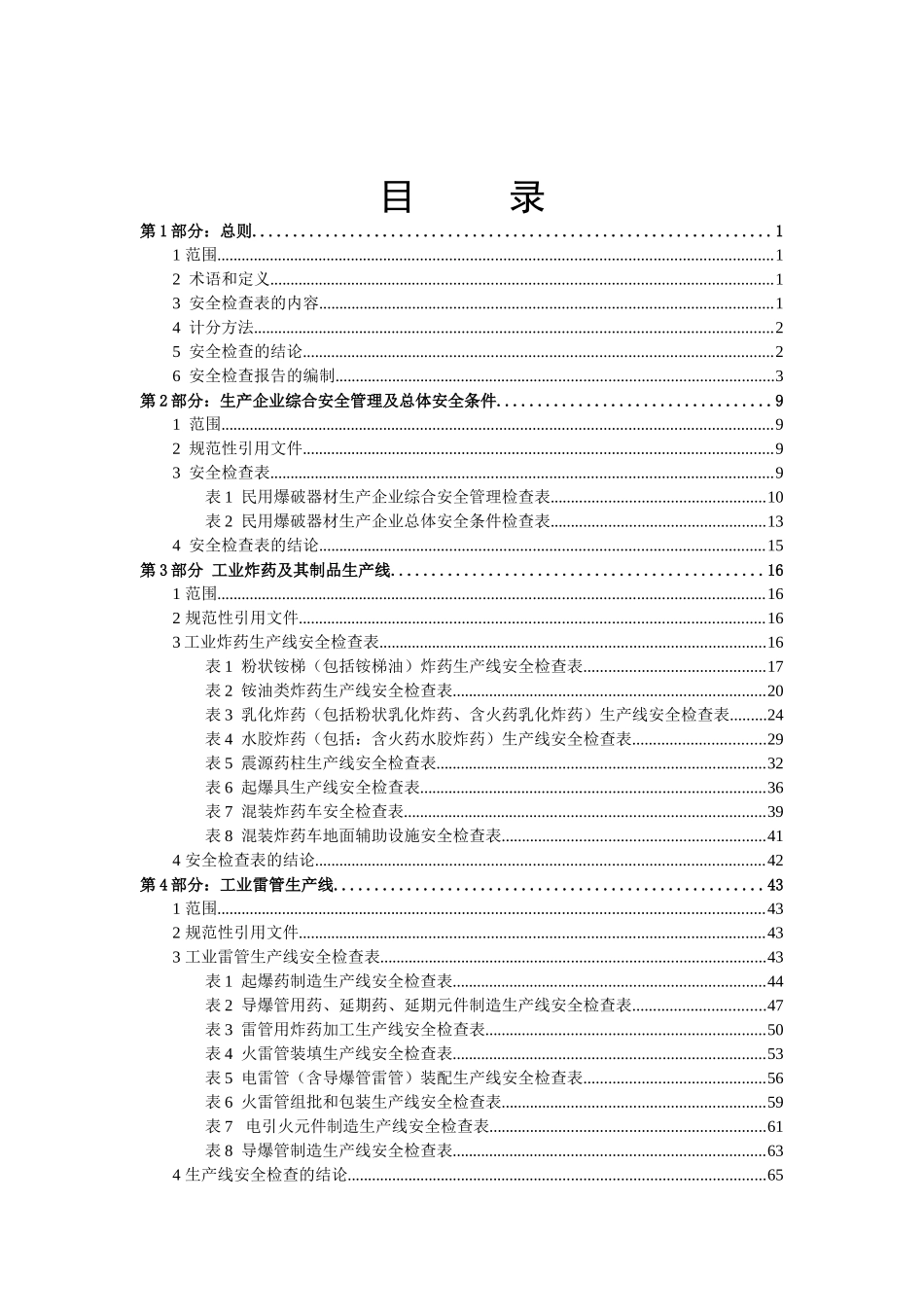 表01民用爆破器材生产企业综合安全管理安全检查原始记录表_第2页