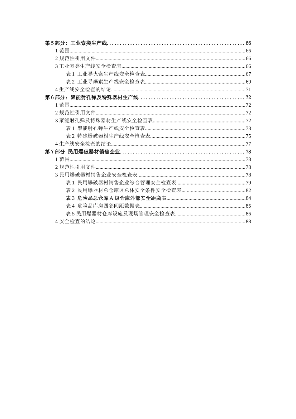 表01民用爆破器材生产企业综合安全管理安全检查原始记录表_第3页