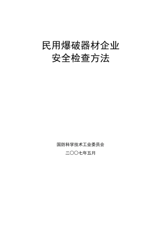 表01民用爆破器材生产企业综合安全管理安全检查原始记录表