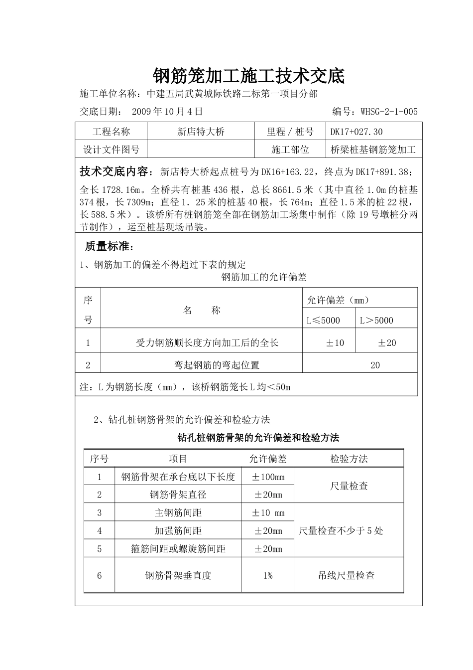 钢筋笼加工施工技术交底_第1页