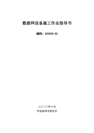 数据网设备施工作业指导书