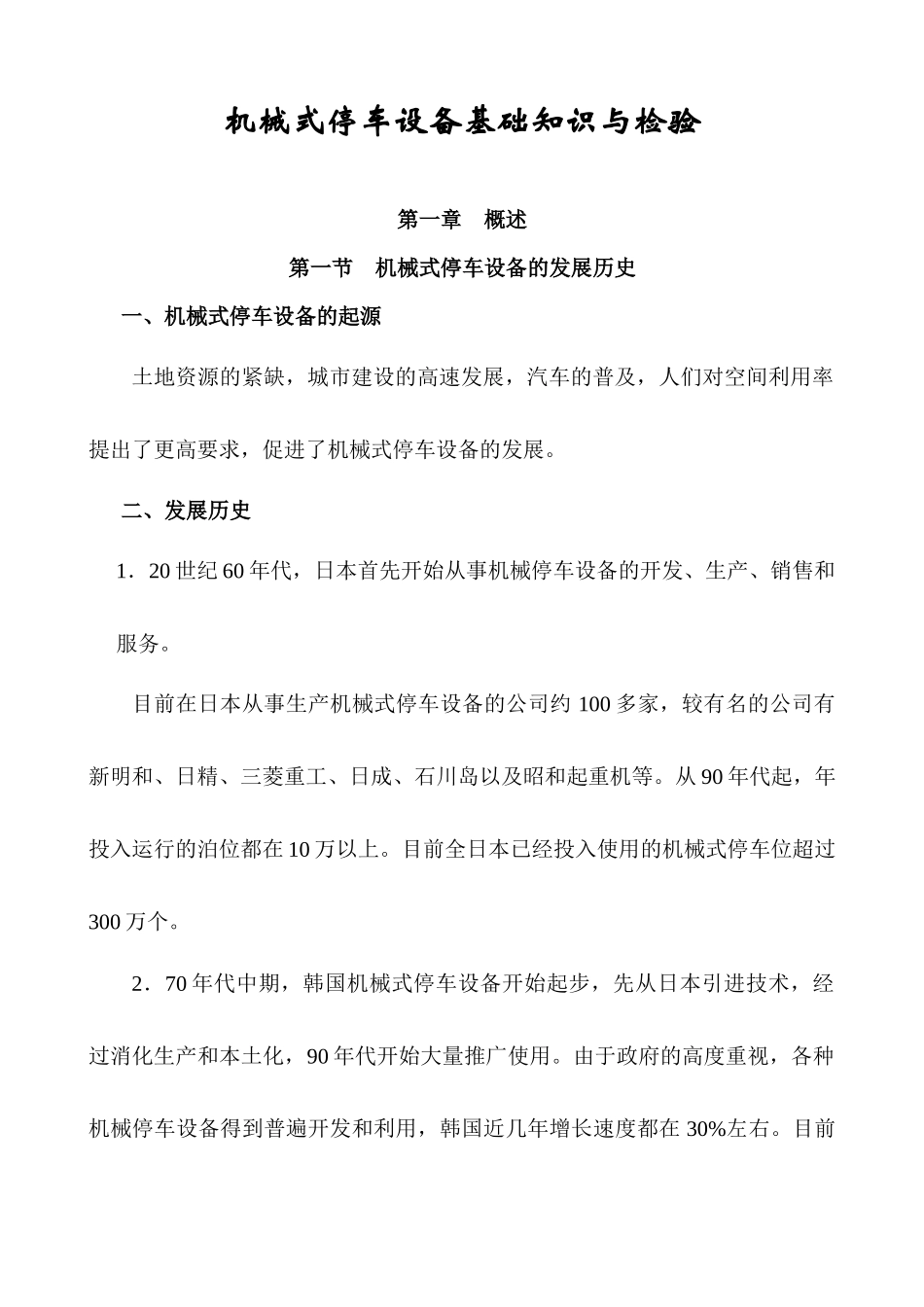 停车设备基础知识与检验讲稿_第1页