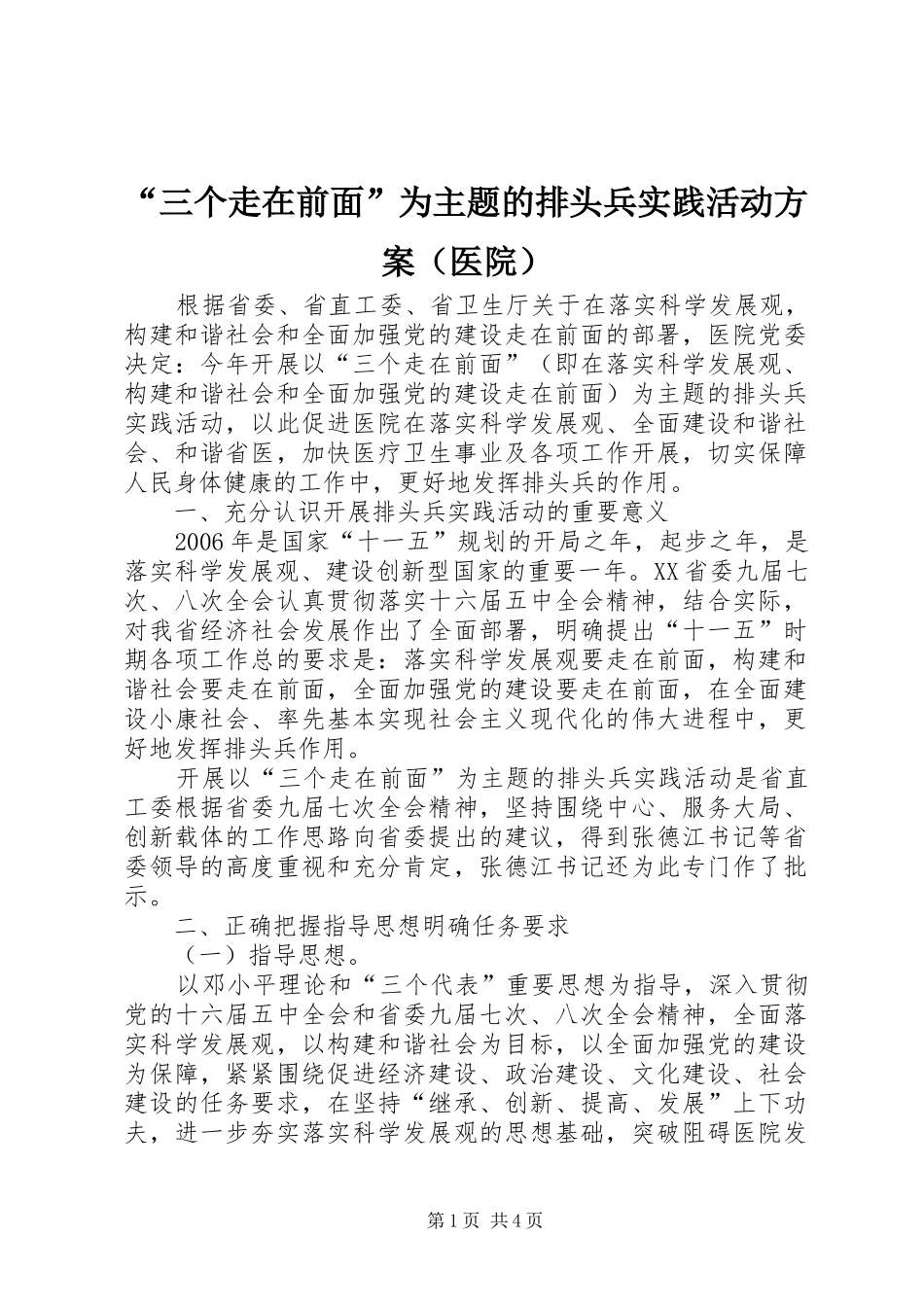 “三个走在前面”为主题的排头兵实践活动实施方案（医院）_第1页