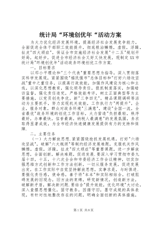 统计局“环境创优年“活动实施方案