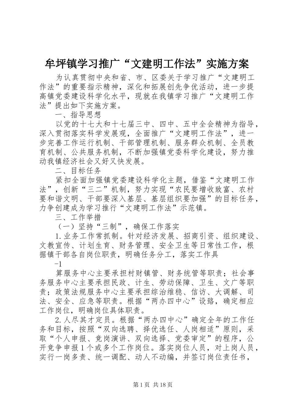 牟坪镇学习推广“文建明工作法”方案_第1页