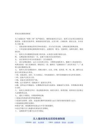 浅谈无人值班变电站设备巡视与检查制度