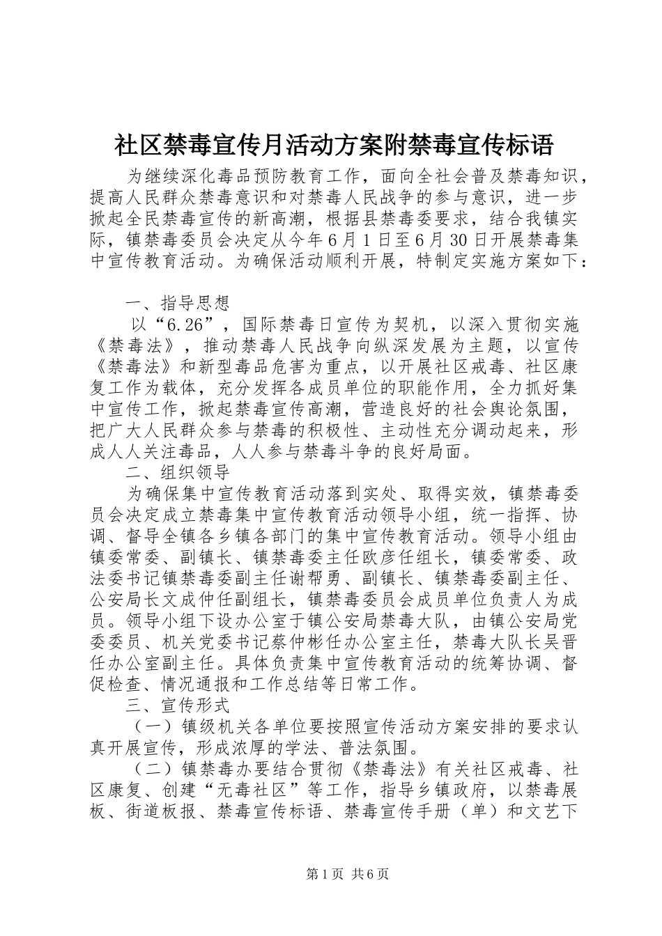 社区禁毒宣传月活动实施方案附禁毒宣传标语_第1页
