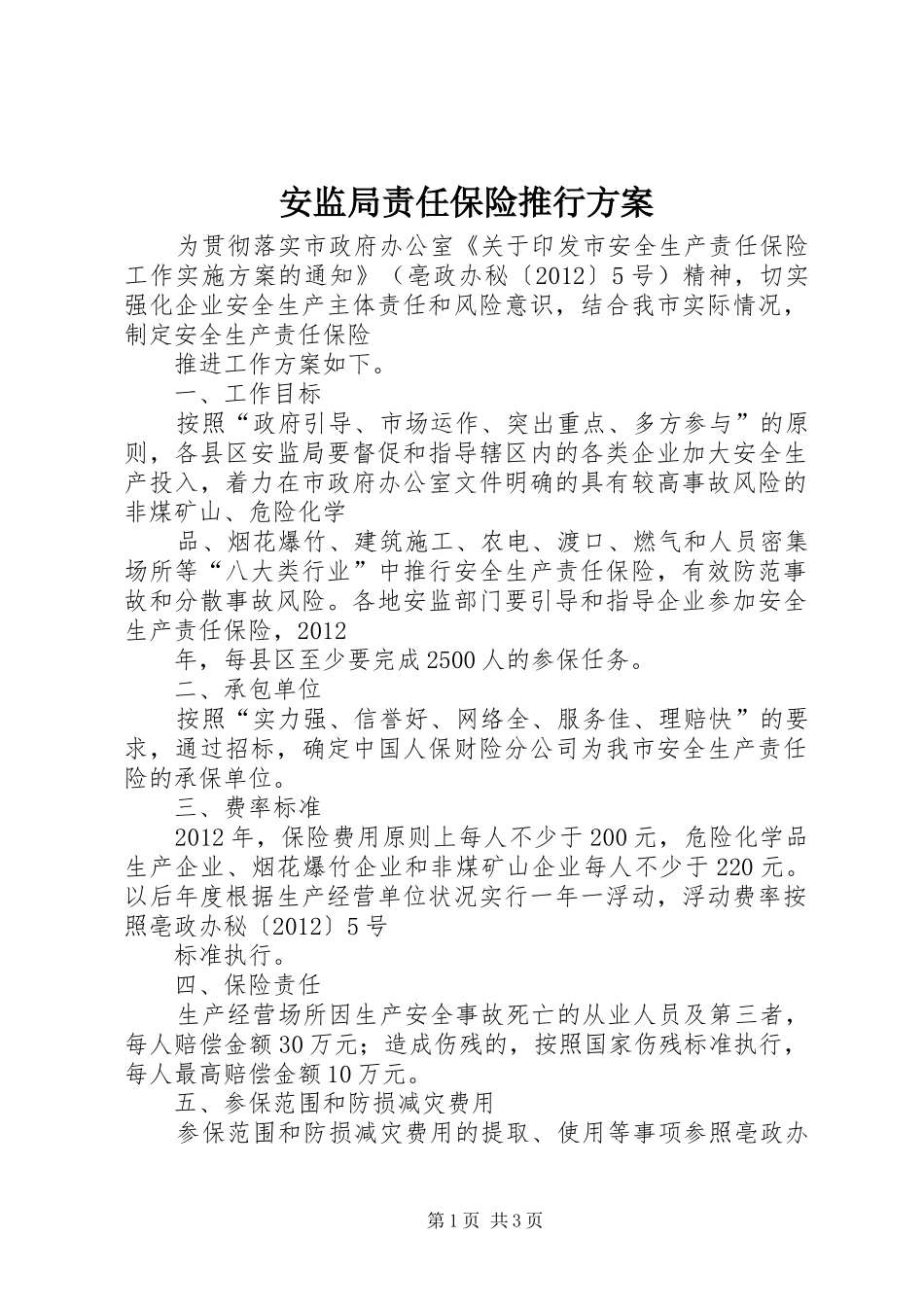 安监局责任保险推行实施方案_第1页