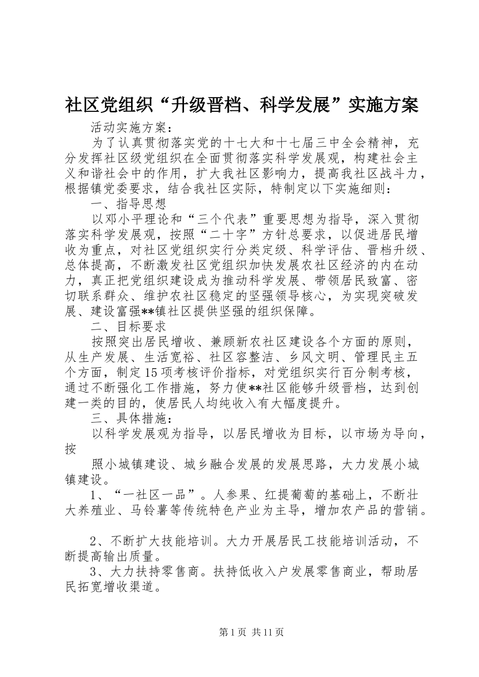 社区党组织“升级晋档、科学发展”方案_第1页