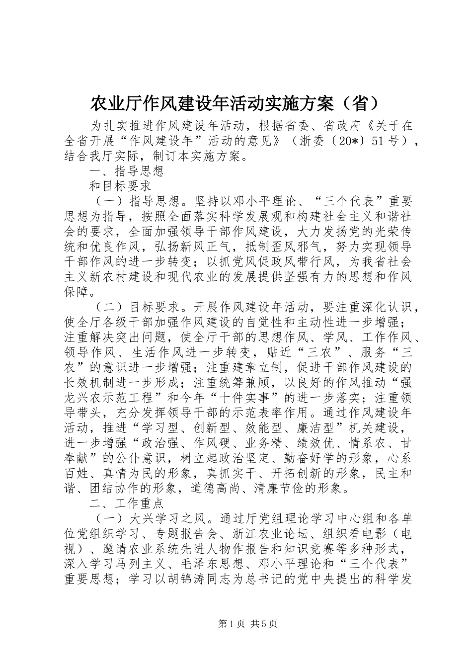 农业厅作风建设年活动方案（省）_第1页