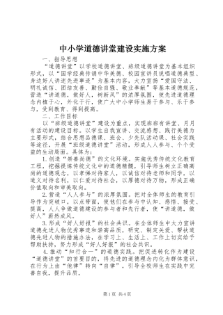 中小学道德讲堂建设方案