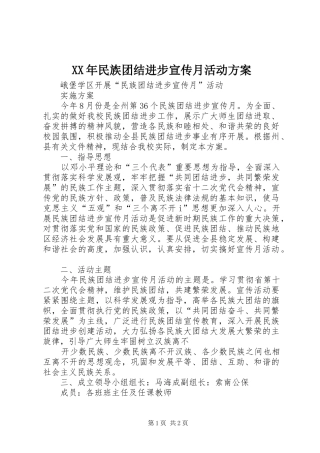 XX年民族团结进步宣传月活动实施方案