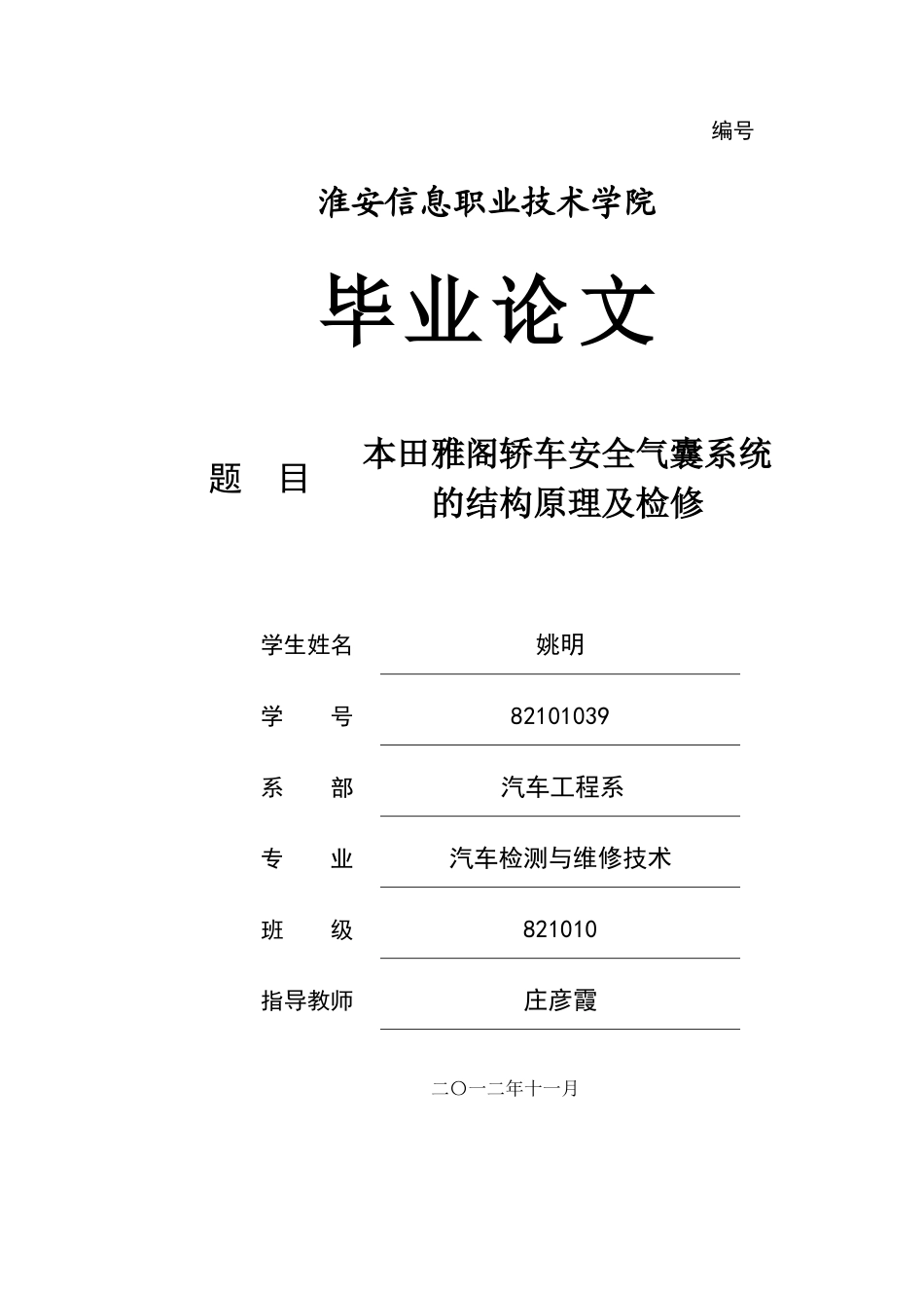 某汽车雅阁轿车安全气囊系统的结构原理与检修_第1页