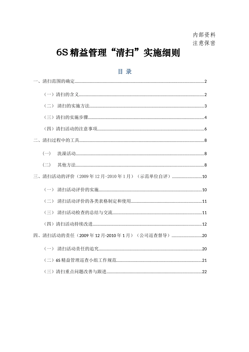 6S精益管理“清扫”实施细则(33页)_第1页