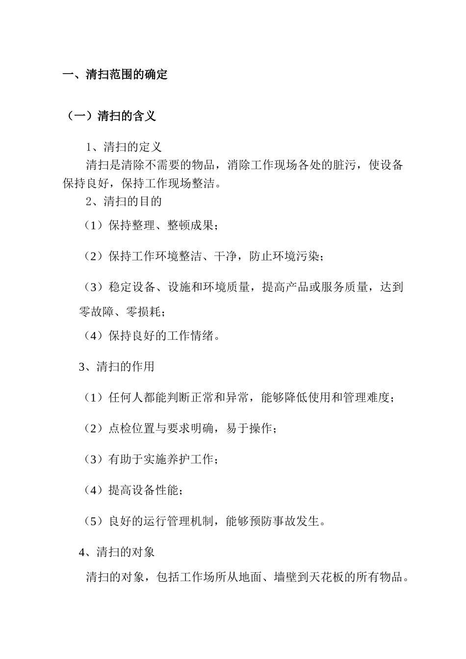 6S精益管理“清扫”实施细则(33页)_第2页