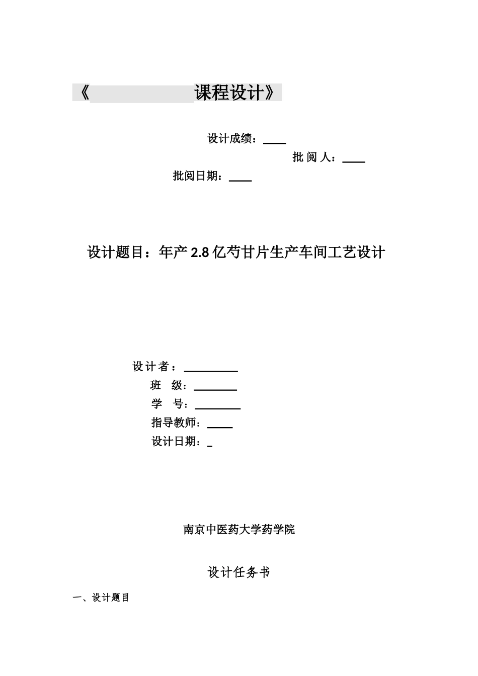 片剂车间工艺设计(38页)_第1页