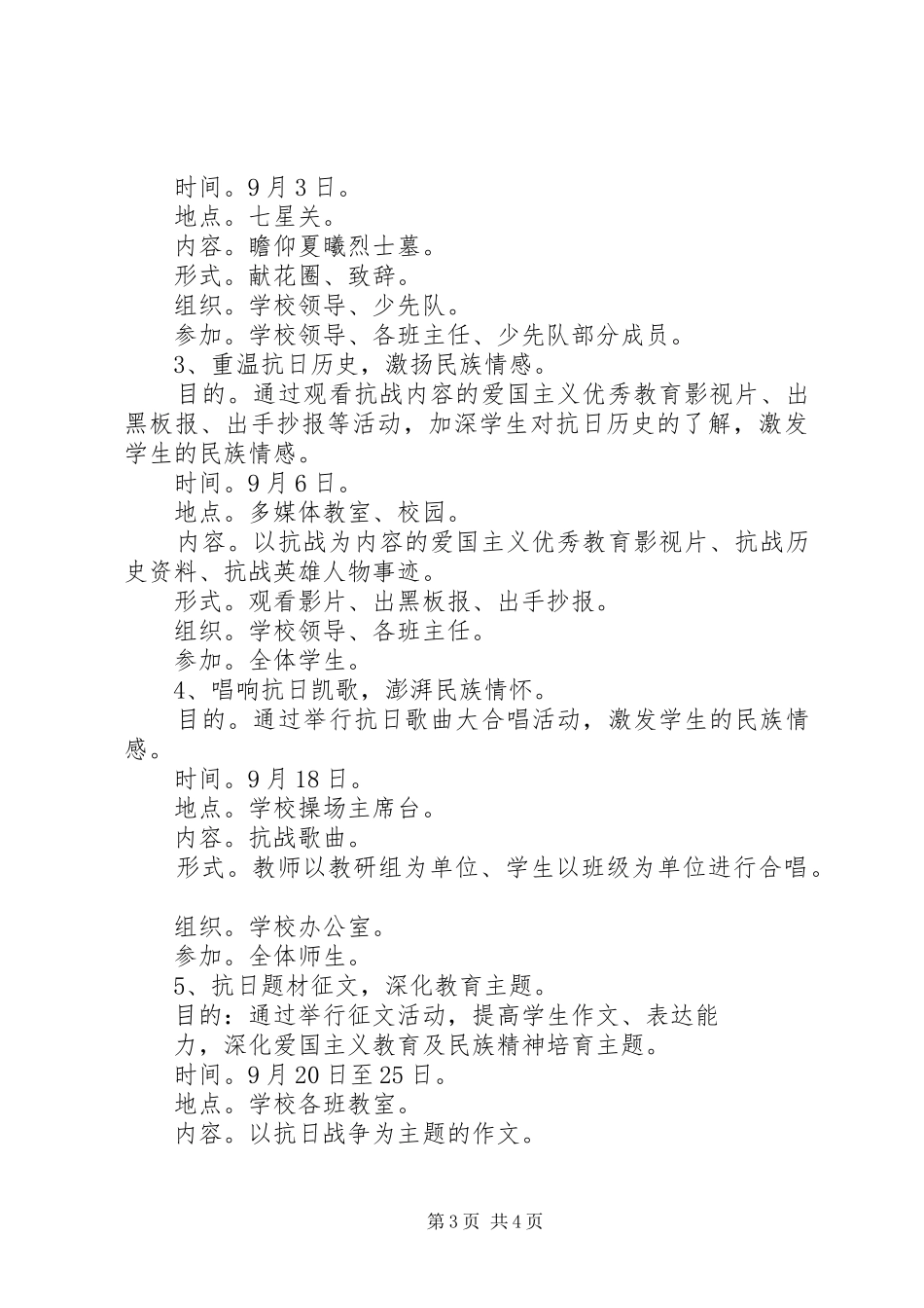 纪念抗战胜利活动实施方案两篇_第3页