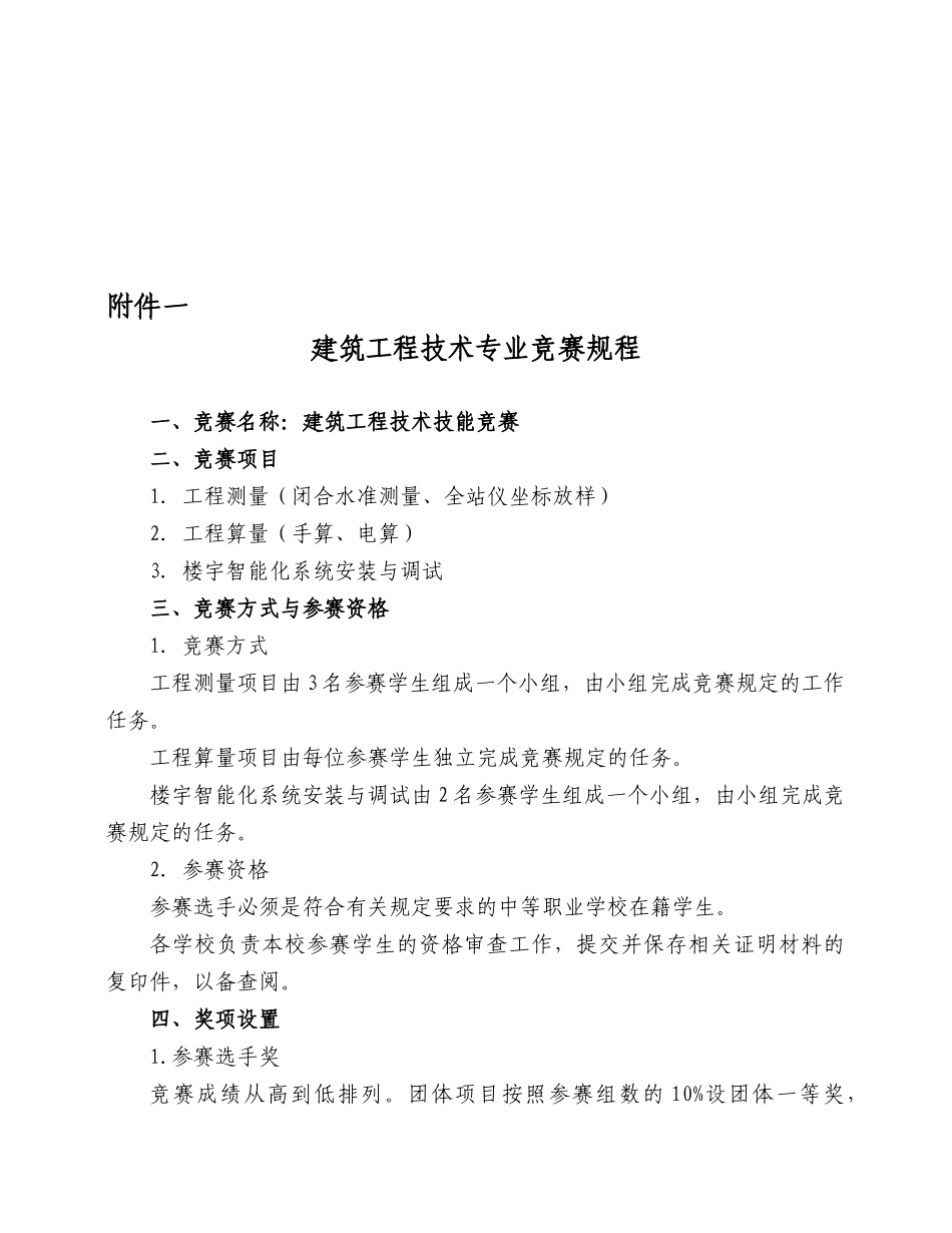 浅谈建筑工程技术专业工程测量竞赛规则_第1页