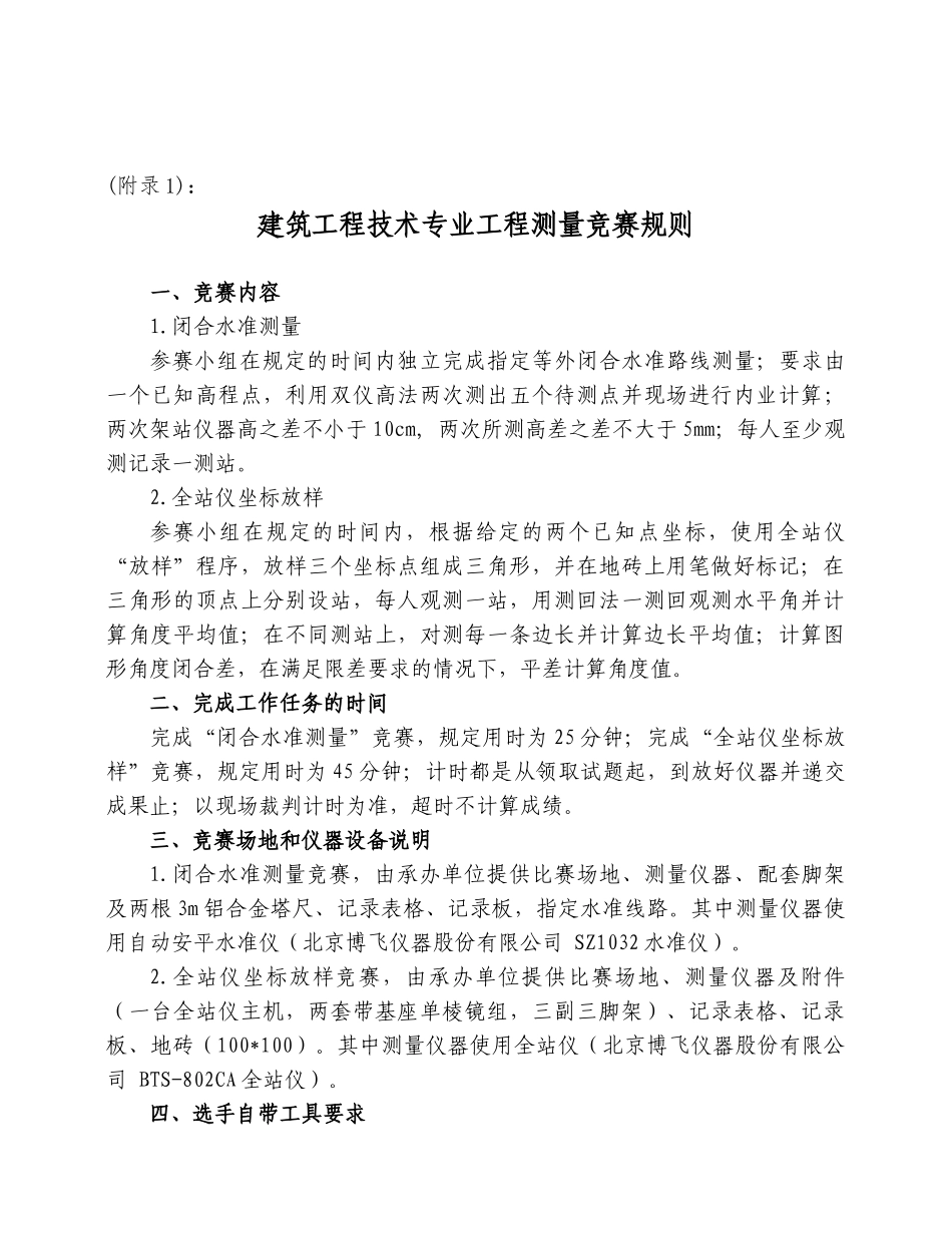 浅谈建筑工程技术专业工程测量竞赛规则_第3页