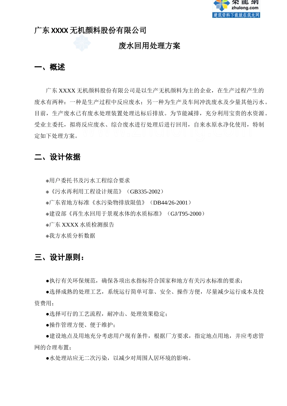 广东某无机颜料生产企业废水及中水回用方案_secret_第2页