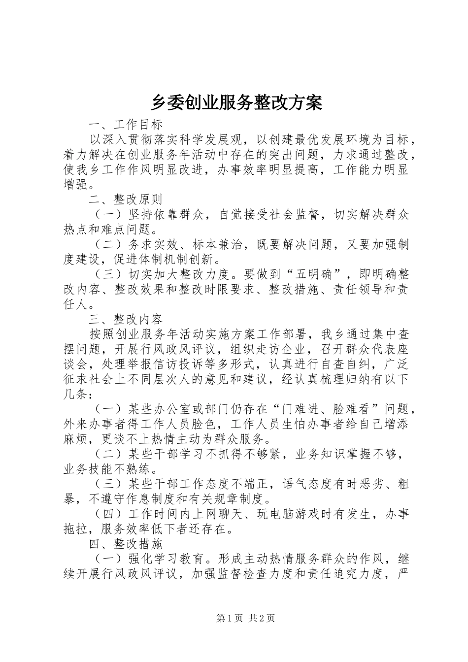 乡委创业服务整改实施方案_第1页