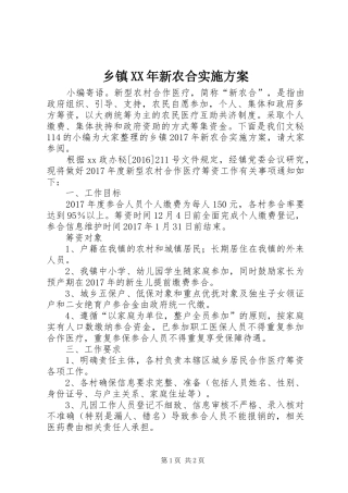乡镇XX年新农合方案
