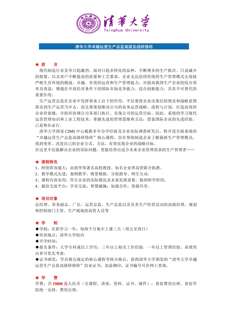 清华大学卓越运营生产总监高级实战研修班_第1页