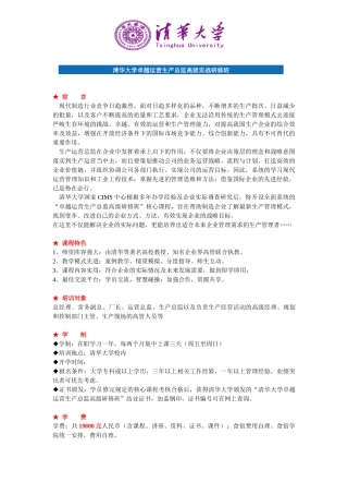 清华大学卓越运营生产总监高级实战研修班