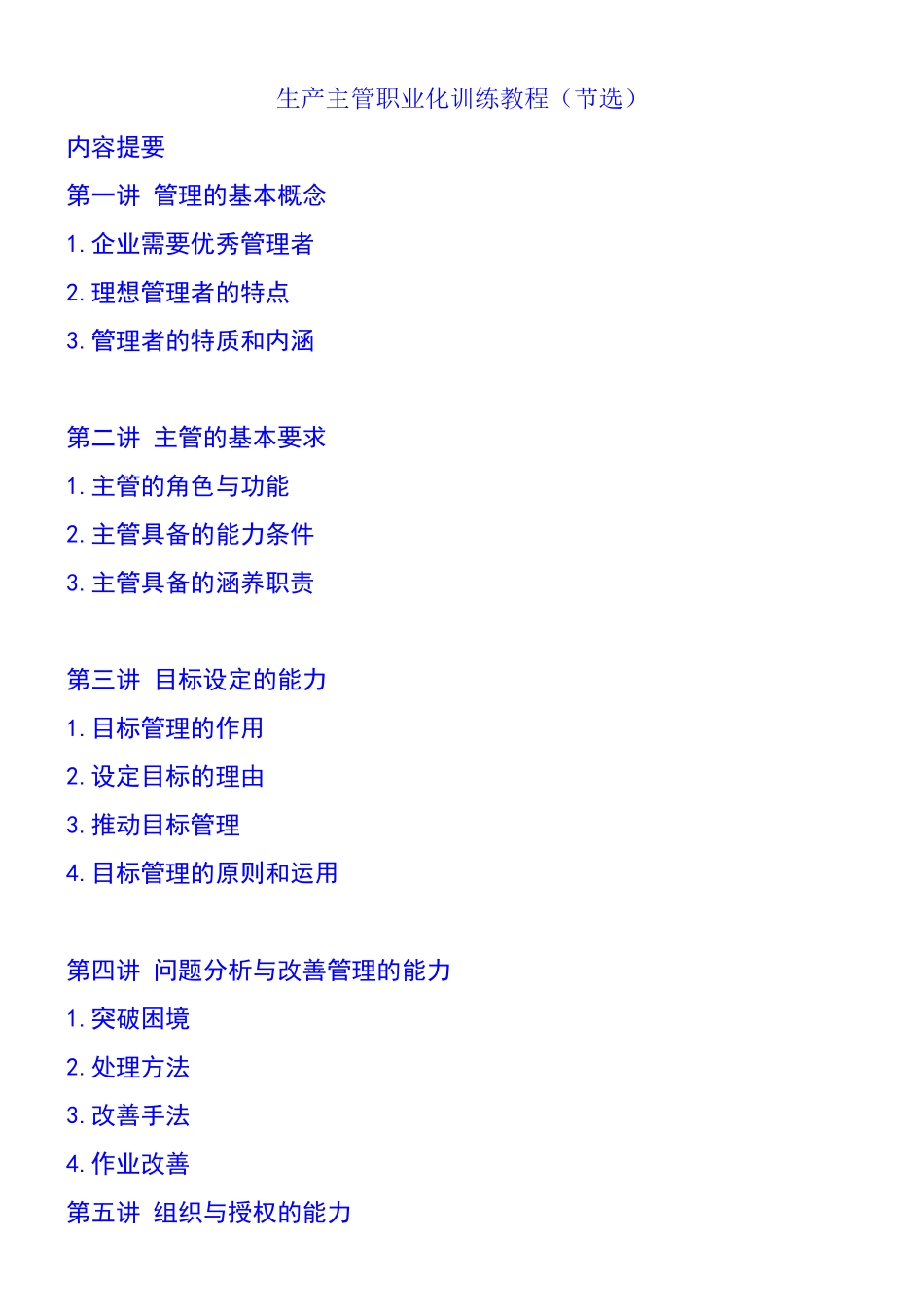 企业生产主管职业化训练教程_第1页