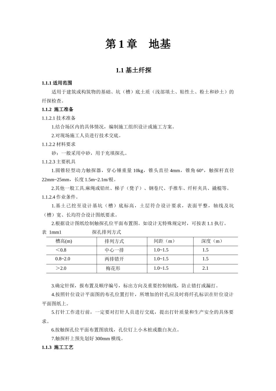 建筑工程技术交底记录(第二版)第1章2章3章5章_第1页