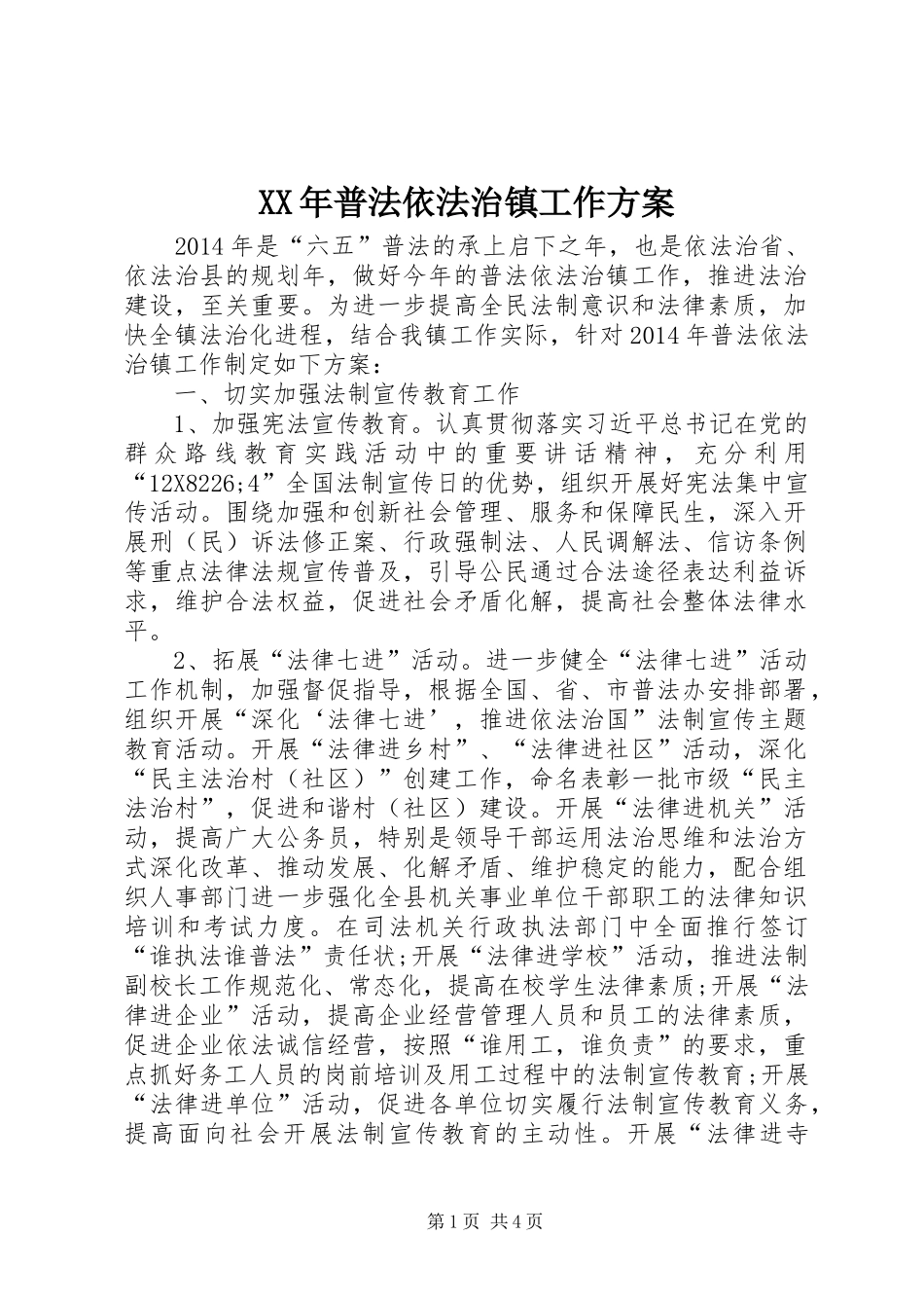 XX年普法依法治镇工作实施方案_第1页