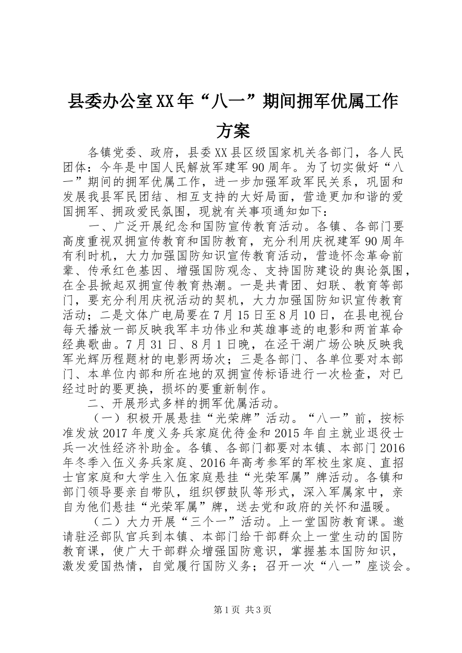 县委办公室XX年“八一”期间拥军优属工作实施方案_第1页