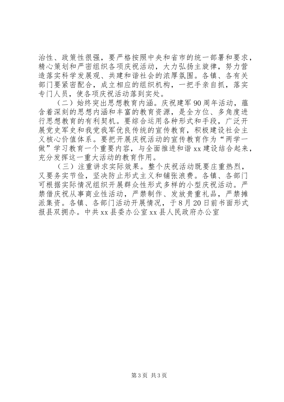 县委办公室XX年“八一”期间拥军优属工作实施方案_第3页