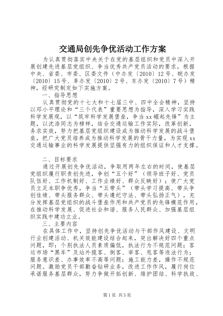 交通局创先争优活动工作实施方案_第1页