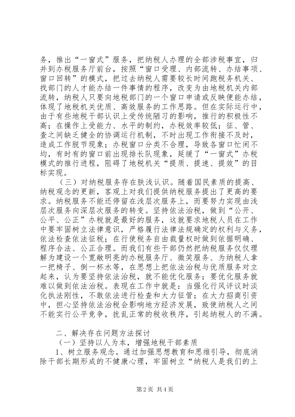 诠释影响税收服务质量的原因及实施方案_第2页