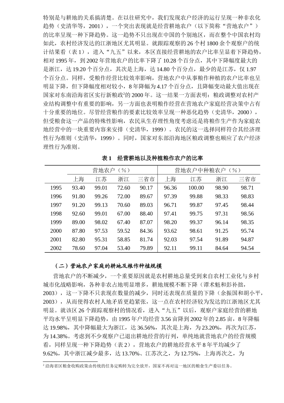 农户粮作经营及家庭粮食安全行为研究（12）(1)_第2页