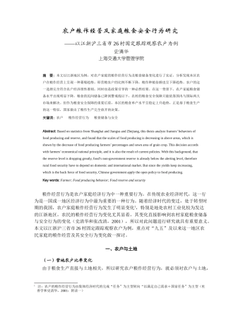 农户粮作经营及家庭粮食安全行为研究（12）(1)