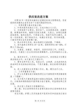 供应室改进实施方案