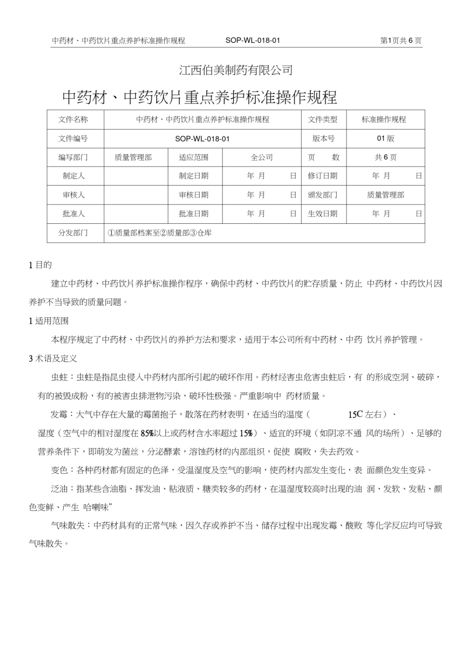 018.中药材、中药饮片重点养护标准操作规程_第1页