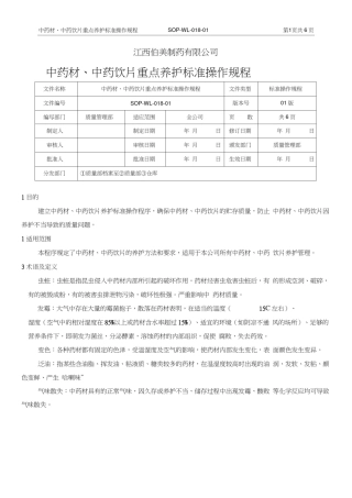 018.中药材、中药饮片重点养护标准操作规程