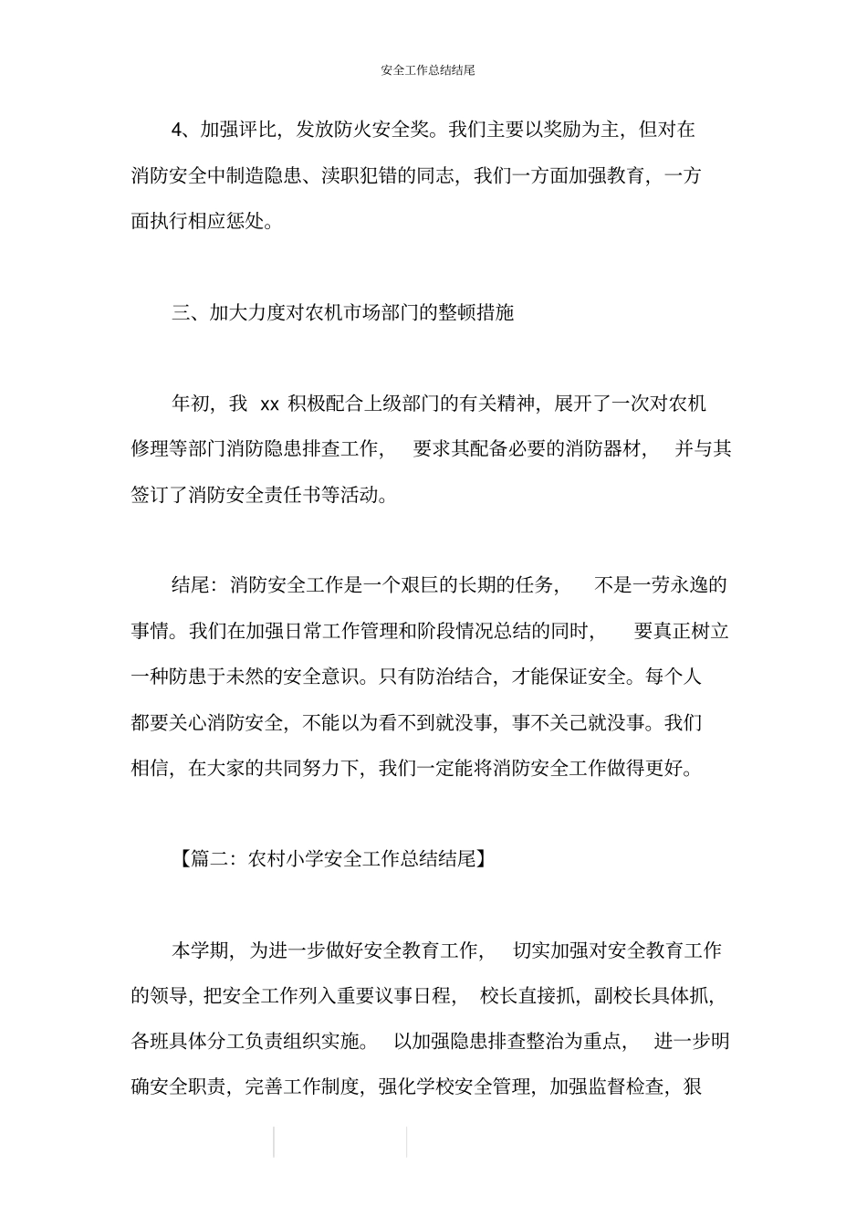 安全工作总结结尾_第3页