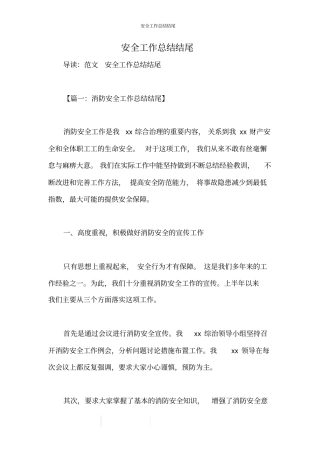 安全工作总结结尾