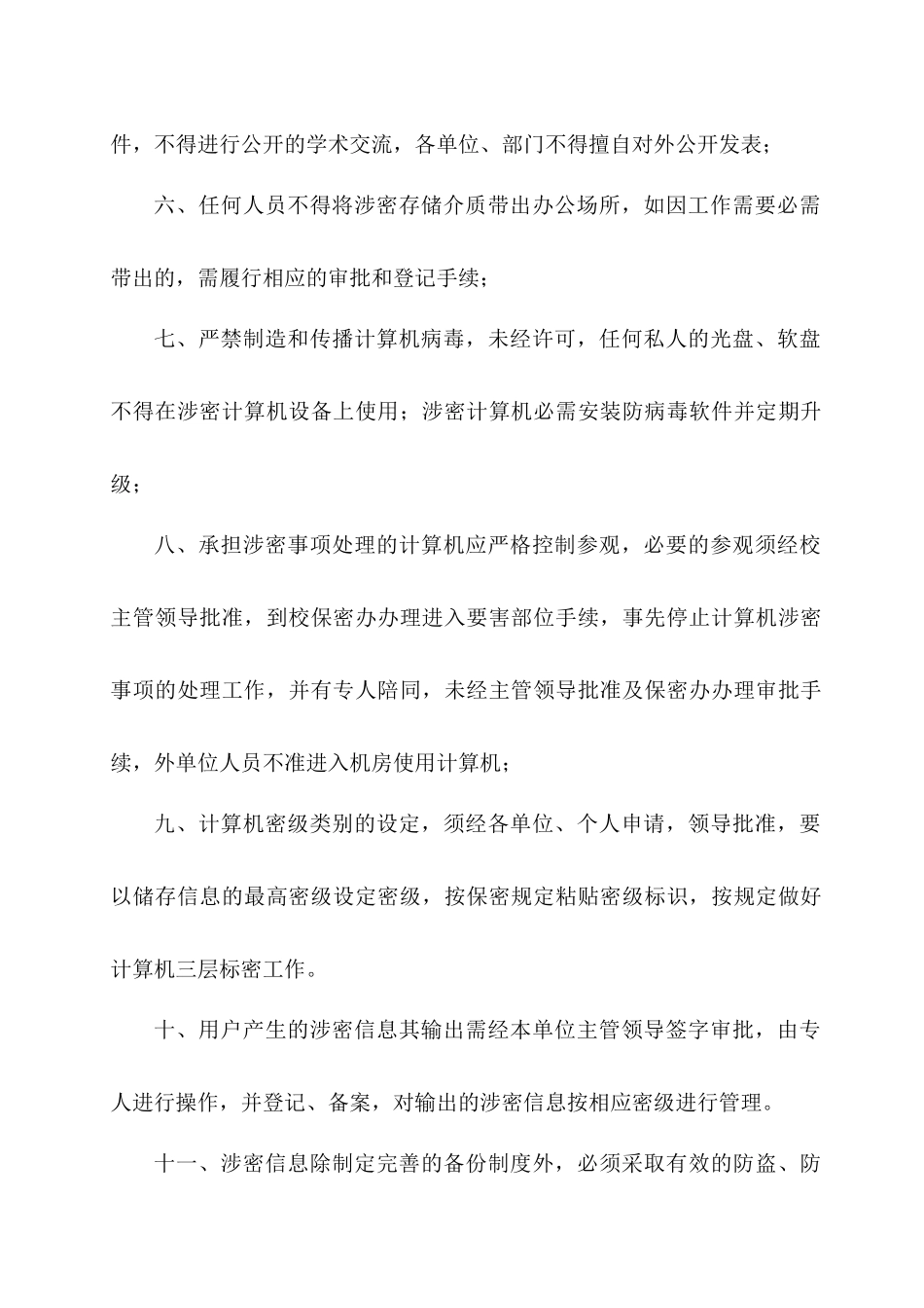 计算机安全与保密管理_第2页