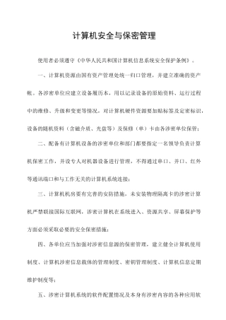 计算机安全与保密管理