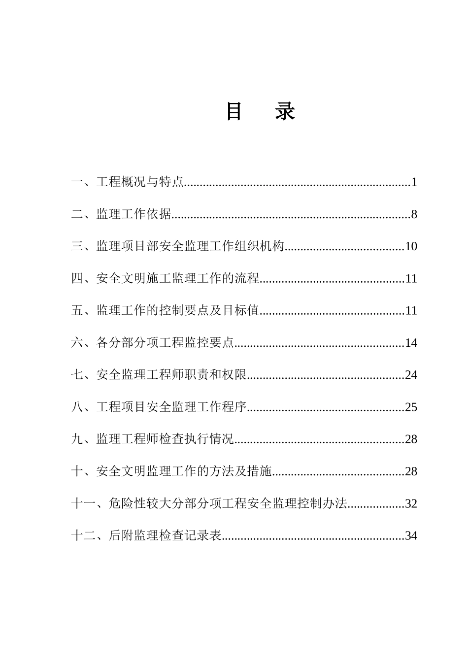 地铁7号线红牌楼安全文明监理细则_第3页