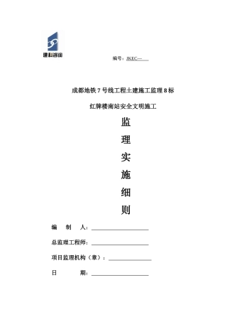 地铁7号线红牌楼安全文明监理细则